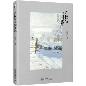 產(chǎn)權(quán)與中國(guó)變革 產(chǎn)權(quán)與中國(guó)變革
