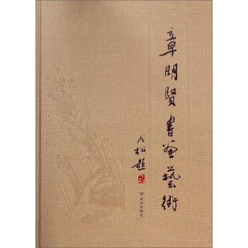 章明賢書畫藝術 章明賢書畫藝術