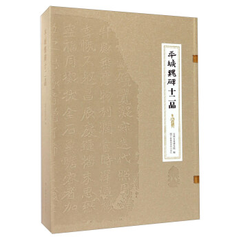 平城魏碑十二品 平城魏碑十二品