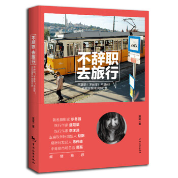不辭職,去旅行 不辭職,去旅行