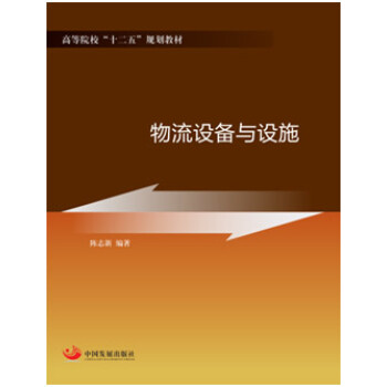 物流設備與設施 物流設備與設施