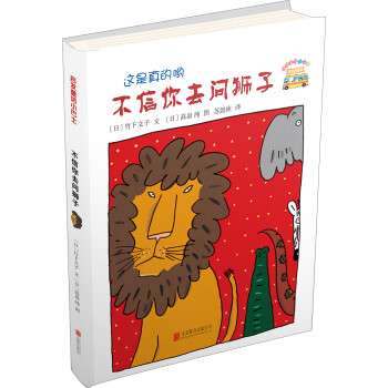 不信你去問獅子 不信你去問獅子