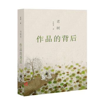 老樹作品的背后 老樹作品的背后