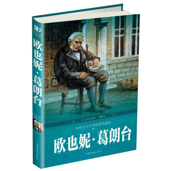 歐也妮葛朗臺 歐也妮葛朗臺