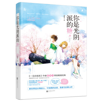 你是光陰派的糖 你是光陰派的糖