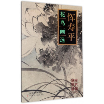 惲壽平花鳥畫選