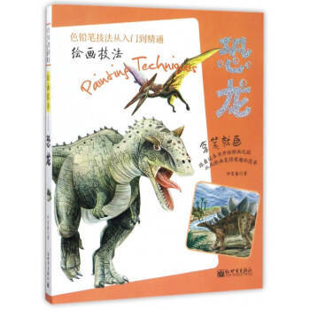 繪畫技法-恐龍 繪畫技法-恐龍