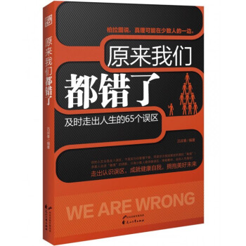 原來我們都錯了 原來我們都錯了