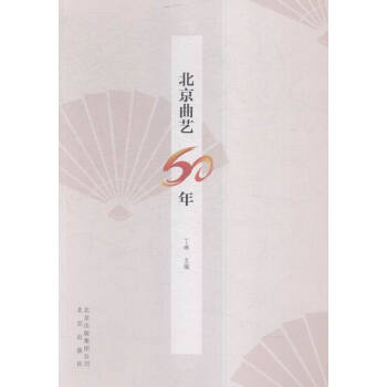 北京曲藝60年 北京曲藝60年