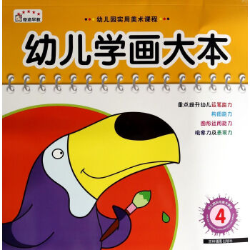 幼兒學(xué)畫大本4 幼兒學(xué)畫大本4