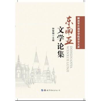東南亞文學論集 東南亞文學論集