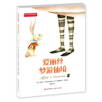 愛麗絲夢游仙境 愛麗絲夢游仙境