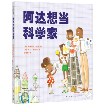 阿達想當科學家 阿達想當科學家
