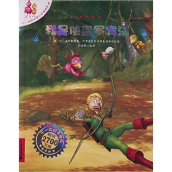 我是俠盜羅賓漢 我是俠盜羅賓漢