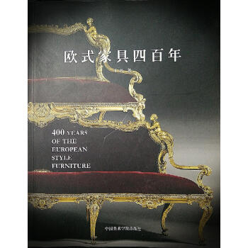 歐式家具四百年 歐式家具四百年