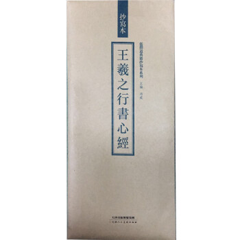 王羲之行書心經(jīng)