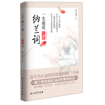 一生最愛納蘭詞 一生最愛納蘭詞
