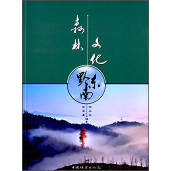 森林文化黔東南 森林文化黔東南
