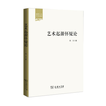 藝術起源懷疑論 藝術起源懷疑論