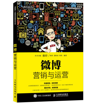 微博營銷與運營
