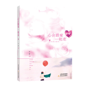 心會跟愛一起走 心會跟愛一起走