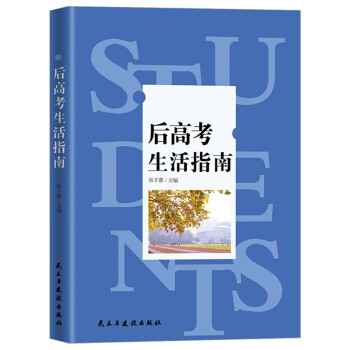 后高考生活指南 后高考生活指南