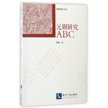 元劇研究ABC 元劇研究ABC