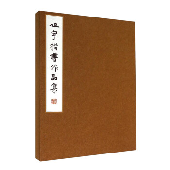 旭宇楷書作品集 旭宇楷書作品集