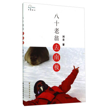 八十老翁去南極 八十老翁去南極