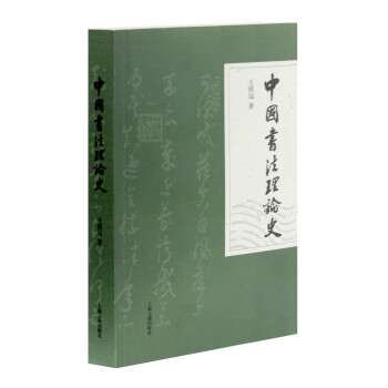 中國書法理論史
