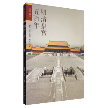 明清皇宮五百年 明清皇宮五百年