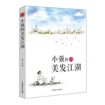 小強的美發江湖 小強的美發江湖
