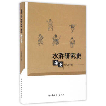 水滸研究史脞論 水滸研究史脞論