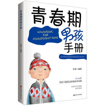 青春期男孩手冊 青春期男孩手冊