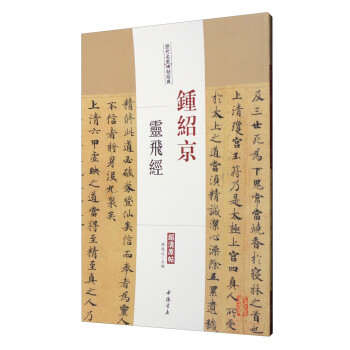 鐘紹京-靈飛經 鐘紹京-靈飛經