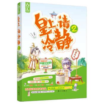 皇上,請冷靜2 皇上,請冷靜2
