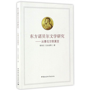 從泰戈爾到莫言 從泰戈爾到莫言