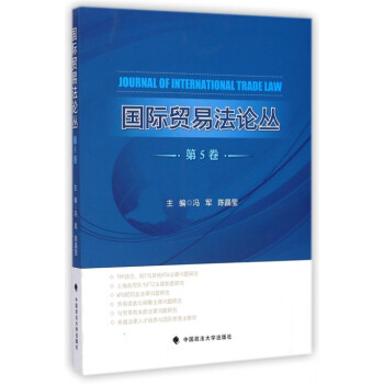 國際貿易法論叢 國際貿易法論叢