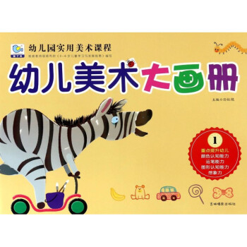 幼兒美術大畫冊 幼兒美術大畫冊
