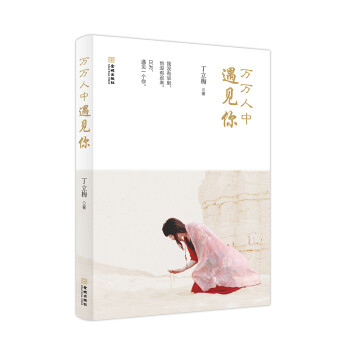 萬萬人中遇見你 萬萬人中遇見你