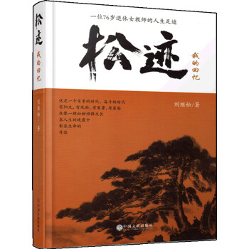 松跡：我的回憶