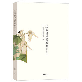 名家講中國戲曲