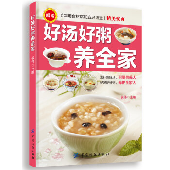 好湯好粥養(yǎng)全家 好湯好粥養(yǎng)全家