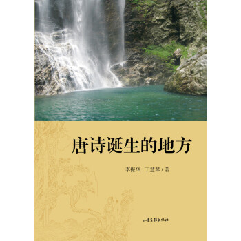 唐詩誕生的地方 唐詩誕生的地方