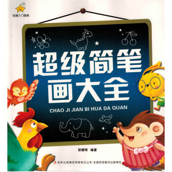 超級簡筆畫大全 超級簡筆畫大全