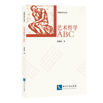 藝術哲學ABC 藝術哲學ABC