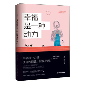 幸福是一種動力 幸福是一種動力