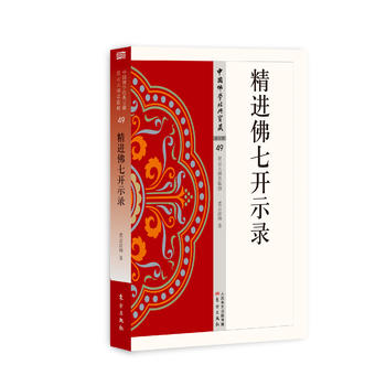 精進佛七開示錄 精進佛七開示錄
