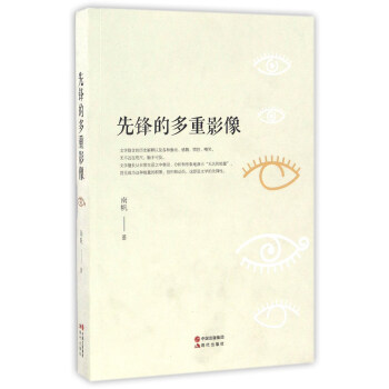 先鋒的多重影像 先鋒的多重影像