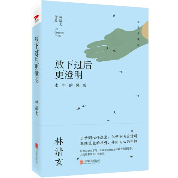 放下過后更澄明 放下過后更澄明